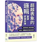 超越表象的邏輯，重建思維架構：從事物核心解析問題，為每一個難題找到最佳答案