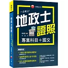 2025【考照一本就GO!】一次考上地政士專業證照(專業科目+國文)（地政士）