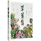 草葉集：芬多精、香料、精油、藥草及植物的人間敘事