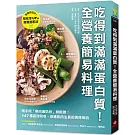 吃得到滿滿蛋白質！全營養簡易料理 ：隨手用「魚肉蛋奶豆」就能做，147種高效吸收、促進肌肉生長的美味組合