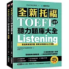 全新托福TOEFL iBT聽力題庫大全：6 回完整試題＋詳解，掌握最新命題趨勢，一本搞定新制托福測驗！ （附雙書裝＋音檔下載QR碼）