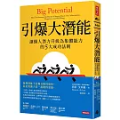 引爆大潛能：讓個人潛力升級為集體能力的5大成功法則