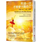 死過一次才學會守護自己：共感人的「小我」練習