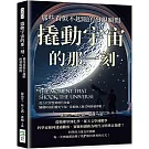 撬動宇宙的那一刻，那些看似不起眼的發現瞬間：從古代智慧到現代技術，關鍵時刻的靈光乍現，竟推動人類文明跨越界限？