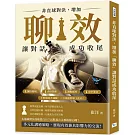 非直球對決，增加「聊效」讓對話成功收尾：練好開場×表情管理×調動感性×命中要害，不軟弱也不油膩，三言兩語即拿下此局！