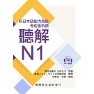 考前衝刺讚聽解N1(線上音檔)