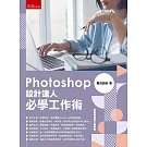 Photoshop設計達人必學工作術