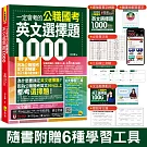 一定會考的公職國考英文選擇題1,000(附最強背單字神器+躺著也能背單字音檔+必背單字表下載+三回線上測驗+文法教學影片+歷屆考古題下載)