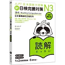 新日檢完勝對策N3：讀解【全新增訂版】（「聽見眾文」APP免費聆聽）