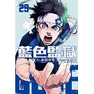 BLUE LOCK 藍色監獄 29 (首刷限定版)