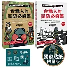 台灣人的民防必修課：【博客來獨家版】從台海戰爭到居家避難，一次看懂（韌性篇＋應變篇，二冊套書不分售）