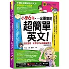 小學6年，一定要會的超簡單英文：銜接國中、報考私中必備基礎英文【虛擬點讀筆版】(附「Youtor App」內含VRP虛擬點讀筆+200題線上測驗+英文字母筆劃練習表)