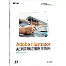 Adobe Illustrator ACP國際認證應考攻略(適用2023/2024)