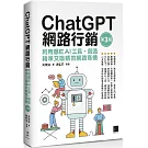 ChatGPT網路行銷：利用爆紅AI工具，創造精準又吸睛的網路商機(第三版)