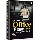 Office 2016/2019/2021商務應用必學的16堂課(第四版)