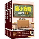 國小教甄題庫套書(國語文+英文+普通數學)(總題數4182題,精華詳解)(贈完美筆記雲端課程講座)