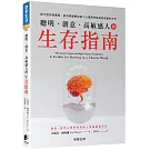 聰明、創意、高敏感人的生存指南：為什麼你很聰明，卻活得憂鬱空虛？心理學家告訴你改善的方式