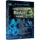 多Agent智慧體：LangChain大型ReAct系統開發