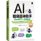 AI職場超神助手：ChatGPT與生成式AI一鍵搞定工作難題