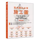 室內設計必學施工圖【暢銷改版】：教你建立邏輯、畫出重點，建立紮實基礎，快速繪製一看就懂可施作的圖面