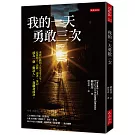 我的一天勇敢三次：勇敢行動的人先享受人生，這樣找人、談錢、讀書、筆記……成為一個「動詞人」，我翻身成功。