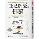 正念解憂的佛貓：喚醒「內觀療癒」力量，不受困於壓力、煩惱與迷惘的無止循環，領悟平靜智慧的練習