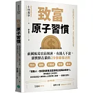 致富原子習慣：前國稅局官員解密，有錢人不說，卻默默在做的29個養錢法則