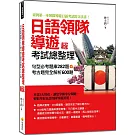 日語領隊導遊考試總整理：句型必考題庫282題＋考古題完全解析600題 新版