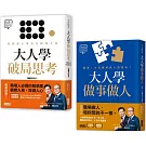 大人學職場攻略套書：《大人學破局思考》+《大人學做事做人》