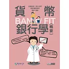 [線上題庫即時更新]2025細說金融基測／銀行招考：貨幣銀行學（概要）
