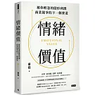 情緒價值：被你輕忽的隱形利潤，商業競爭的下一個賽道