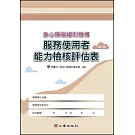 身心障礙福利機構服務使用者能力檢核評估表（第二版）