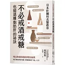 日本肝臟科名醫教你 不必戒酒戒糖也能遠離脂肪肝的祕訣