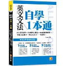 英文文法自學1本通：8大重要詞性＋350個核心觀念＋800組範例解析，突破 文法關卡，奠定文法力，一本就夠！