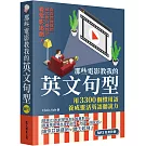 那些電影教我的英文句型：用3300個慣用語養成靈活英語聽說力（「聽見眾文」APP免費聆聽）