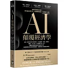 AI顛覆經濟學：新的系統解決方案，將改組決策方式，改寫產業格局，改變權力分配