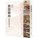 藝遊獅城：翻看新加坡美術手帳