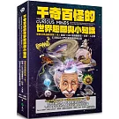 千奇百怪的世界趣聞與小知識：榮登亞馬遜總榜第1名！超過1,500個涵蓋歷史、科學、人文等63類五花八門的軼事趣聞與知識