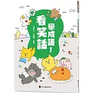 新看笑話學成語(1)