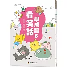 新看笑話學成語(6)