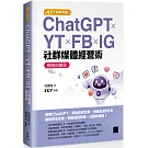 AI 行銷新利器！ChatGPT × YT × FB × IG 社群媒體經營術【暢銷回饋版】