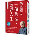 稻盛和夫  一個想法，改變人生（新裝紀念版）