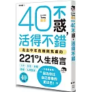 40不惑，活得不錯：走出中年危機與焦慮的221則人生格言