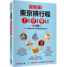 超簡單！東京排行程：7大區域x 37條路線x350+食購遊宿一次串聯！1日行程讓新手或玩家都能輕鬆自由行