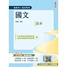 2025國文題庫(高普考/地方特考/三等/四等)(作文完整擬答100%題題詳解)(四版)