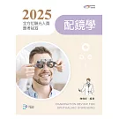 2025全方位驗光人員應考祕笈：配鏡學【含歷屆試題QR Code】（五版）