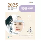 2025全方位驗光人員應考祕笈：視覺光學【含歷屆試題QR Code(驗光師、驗光生)】（八版）