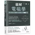 圖解電磁學：從概念到應用，鞏固理工基礎的82堂課