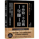 不炒股、不投機，1年賺1億：跟億萬富翁學「實體投資法」，從零開始3個月實現FIRE的55條致富法則