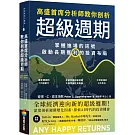 高盛首席分析師教你剖析超級週期：掌握進場的訊號，啟動長期獲利的投資布局